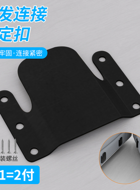 黑色沙发腿固定器防位移二合一子母挂扣件连接件山字挂扣五金配件