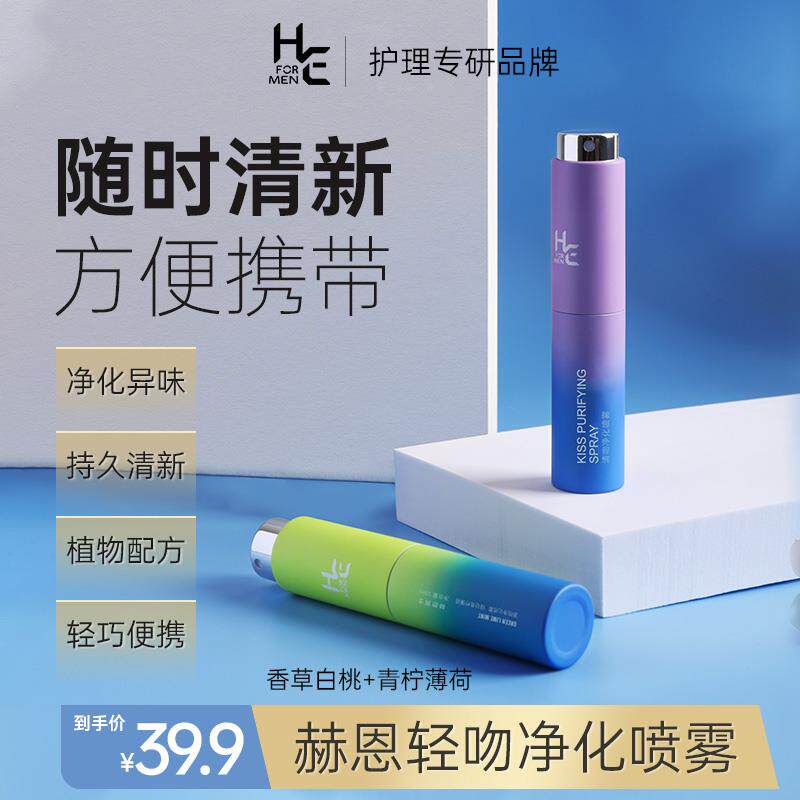 H&E/赫恩口气清新净化口腔喷雾持久型便携礼盒男女亲嘴接吻专用怎么样,好用不?