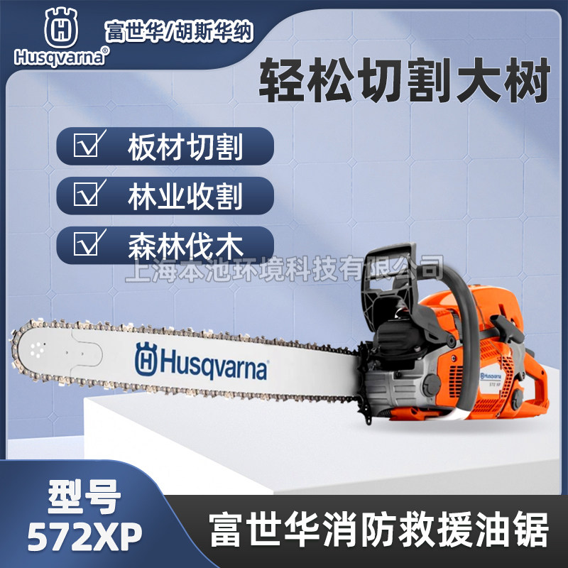husqvarna富世华油锯572XP手持式森林伐木油链锯木材切割电喷锯_虎窝淘