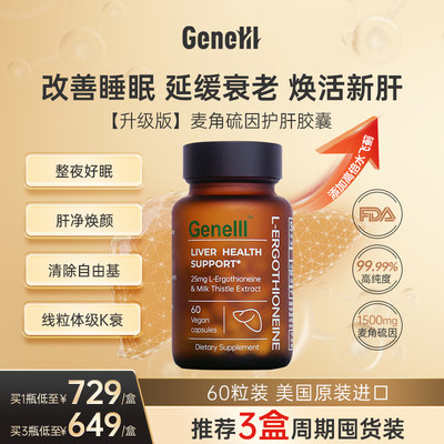 GENEIII麦角硫因护肝胶囊60粒