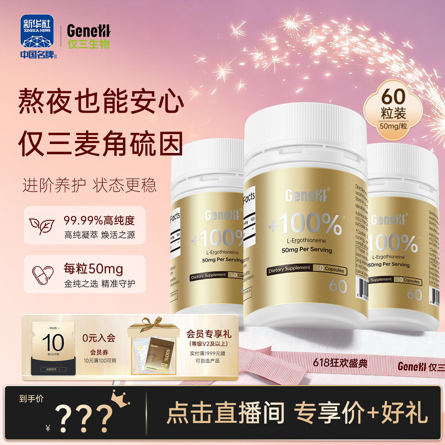 【直播间领券下单】仅三麦角硫因胶99.99%高纯度50mg/粒营养胶囊