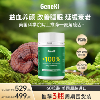 GENEIII麦角硫因胶囊60粒高纯度