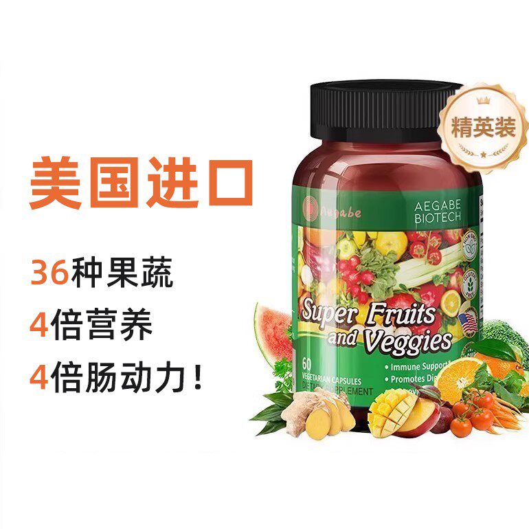 Aegabe复合维生素B族膳食纤维水果蔬菜粉胶囊维生素C微量营养元素