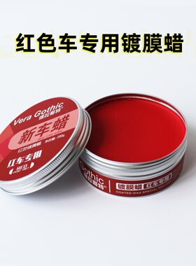 汽车固体蜡养护蜡防晒防雨驱水上光红色车蜡纳米镀晶蜡抛光打蜡