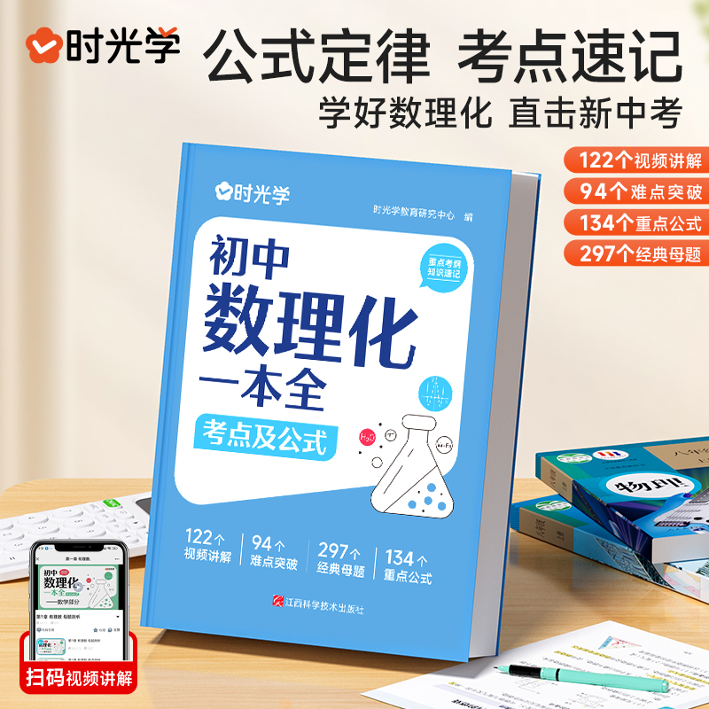 【时光学】初中数理化一本全考点及公式 初中通用数学物理化学公式定律知识大全初一二三中考总复习辅导书 高中数理化生物一本全
