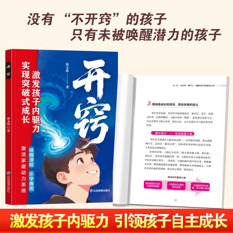 开窍 唤醒孩子的内驱力 暗示心理学教育孩子的书 实现突破式成长 张无敌
