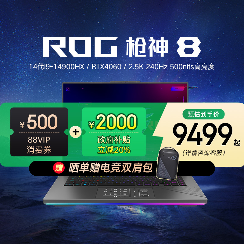 【全国多地补贴再降20%】ROG枪神8 14代酷睿i9 16英寸星云屏游戏笔记本电脑RTX4060玩家国度旗舰2024