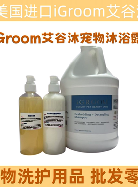 iGroom艾谷沐美国进口宠物沐浴露狗狗猫咪洗澡除臭留香香波护毛素