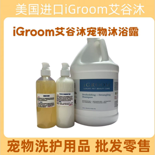 iGroom艾谷沐美国进口角鲨烷宠物沐浴露金毛泰迪狗狗猫咪洗澡香波