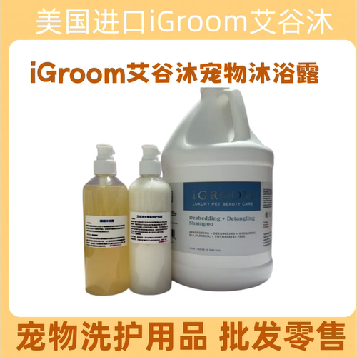 iGroom艾谷沐美国进口角鲨烷宠物沐浴露金毛泰迪狗狗猫咪洗澡香波