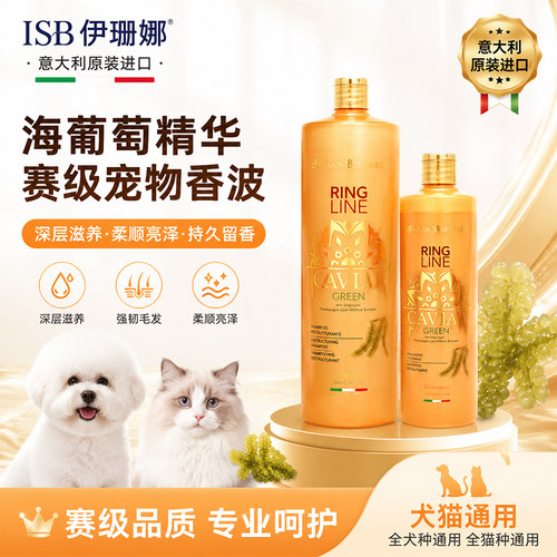 ISB伊珊娜意大利进口卡维尔海葡萄精华赛级宠物狗狗喵咪香波浴液