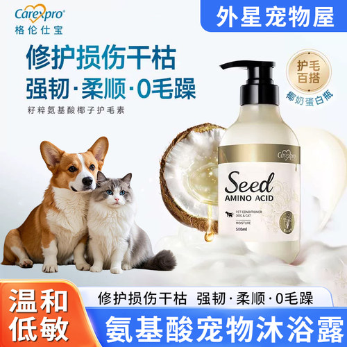格伦仕宝seed籽粹氨基酸宠物沐浴露蓬松柔顺狗狗猫咪浴液香波护毛
