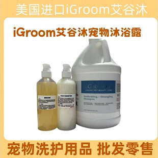 iGroom艾谷沐美国进口角鲨烷宠物沐浴露金毛泰迪狗狗猫咪洗澡香波