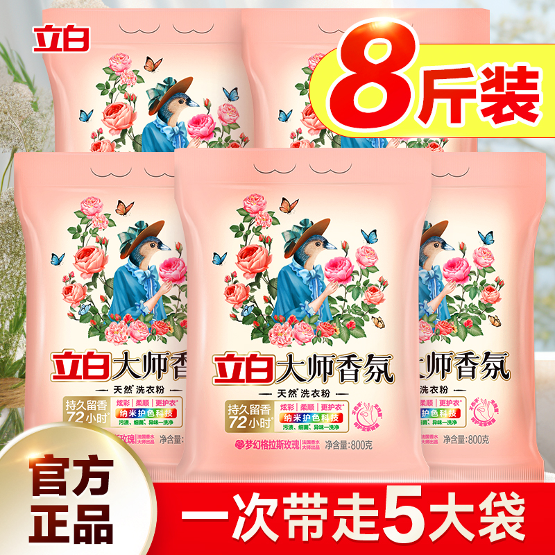 立白香氛大师洗衣粉香味持久超级香实惠装家用小包装正品官方旗舰