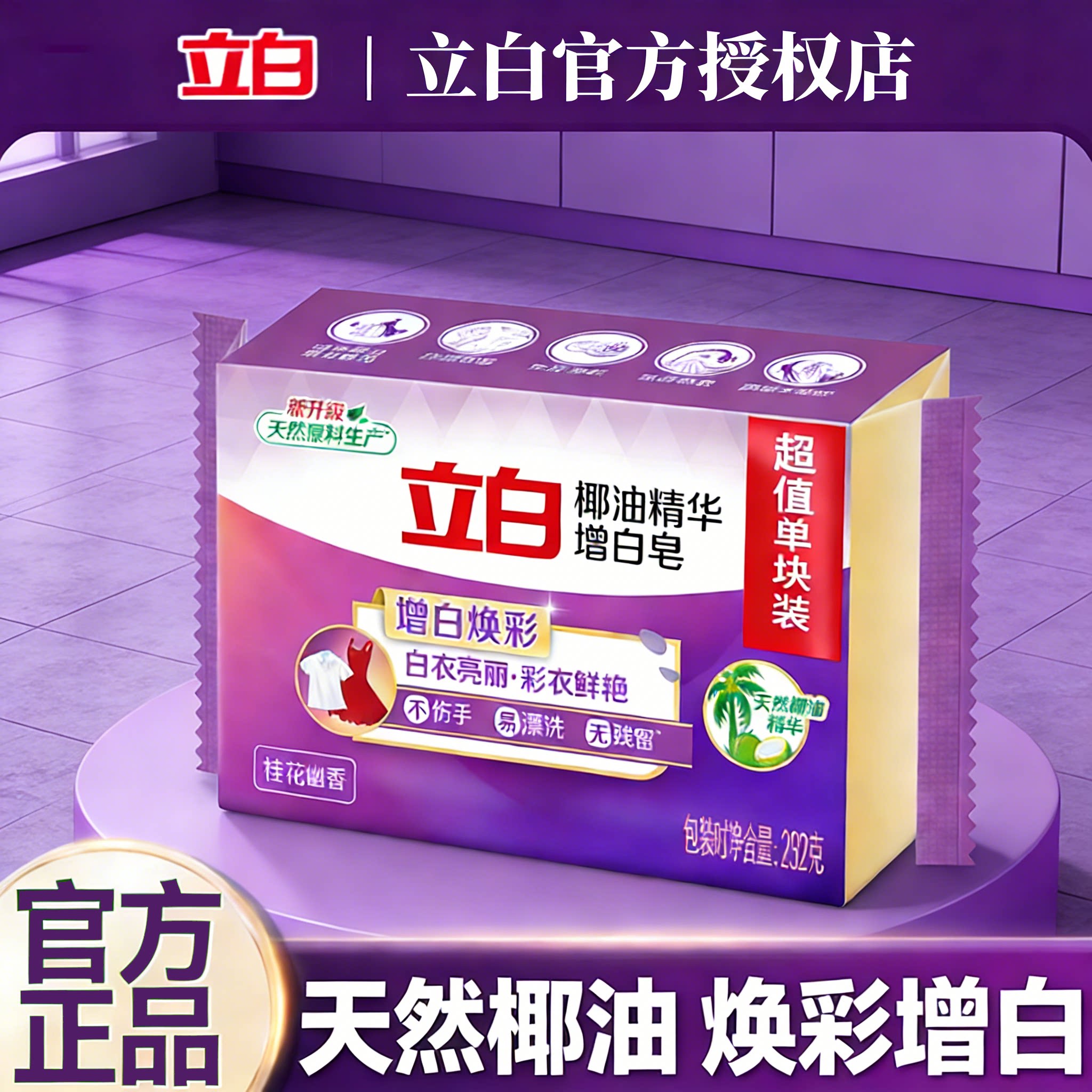 【椰油精华】立白增白洗衣皂