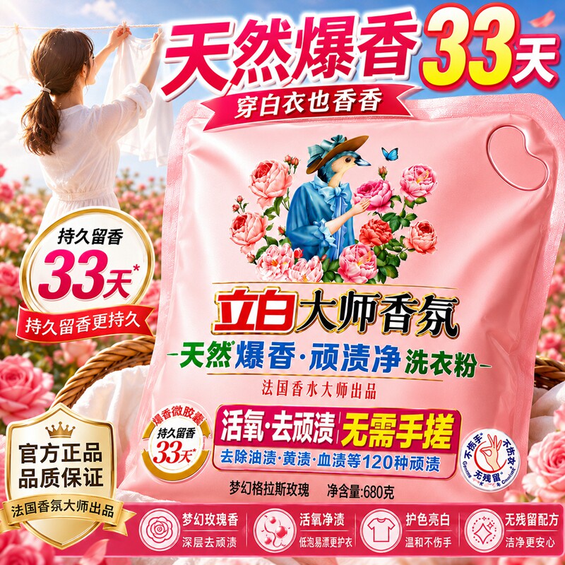 立白大师香氛洗衣粉留香去污