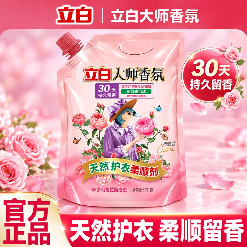 立白大师香氛柔顺剂洗衣服液