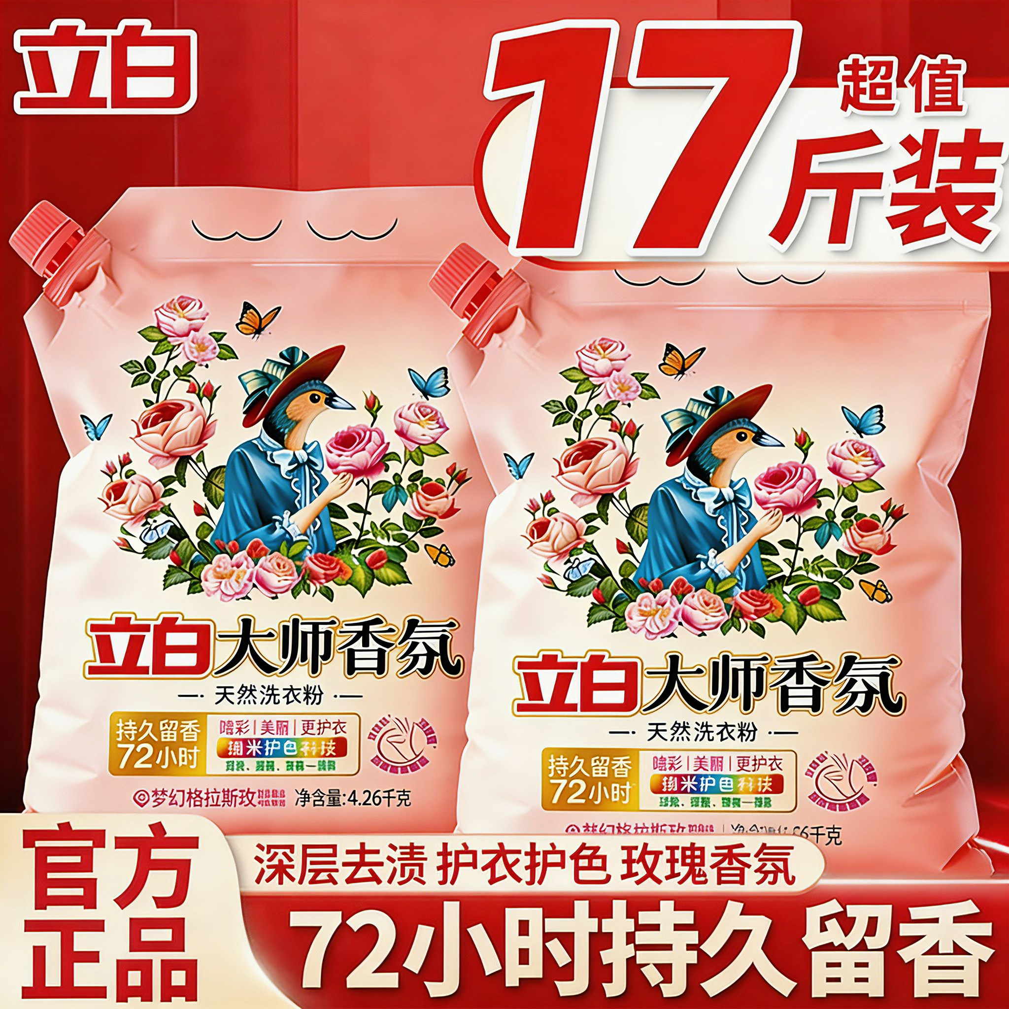 立白大师香氛洗衣粉带防潮嘴持久72小时留香去污家庭用实惠大袋装