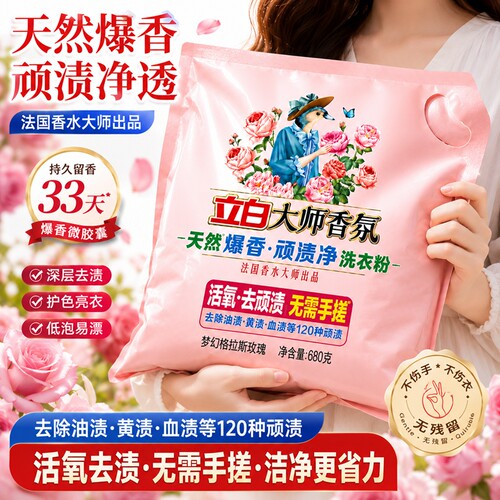 立白大师香氛洗衣粉除菌留香