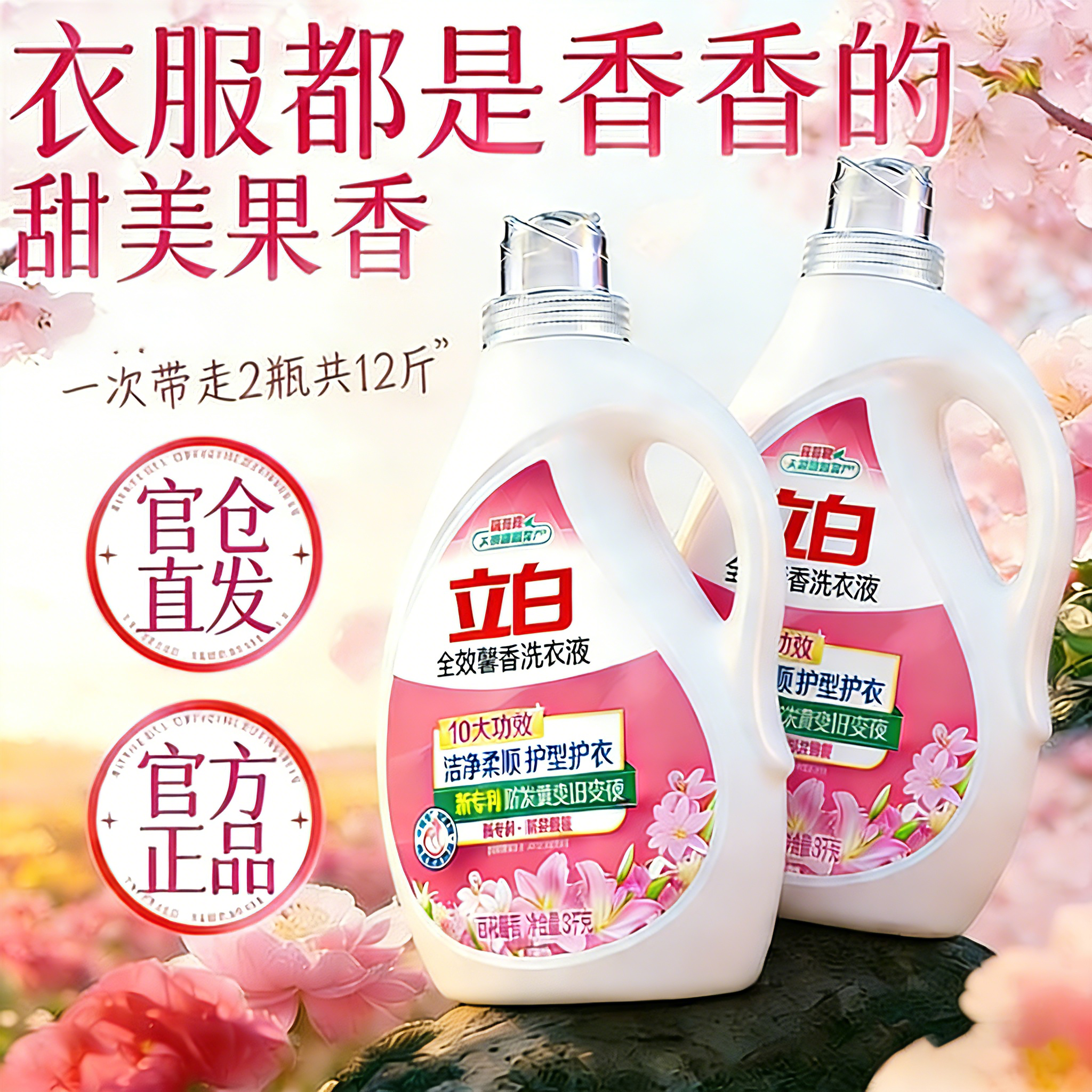 立白全效馨香洗衣液持久留香