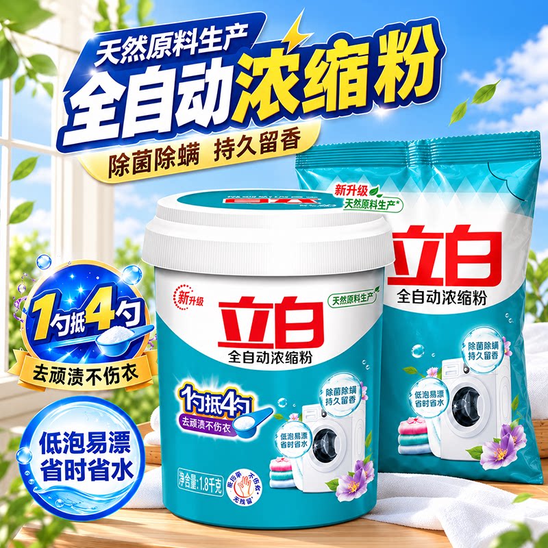 立白浓缩洗衣粉10斤强去污留香
