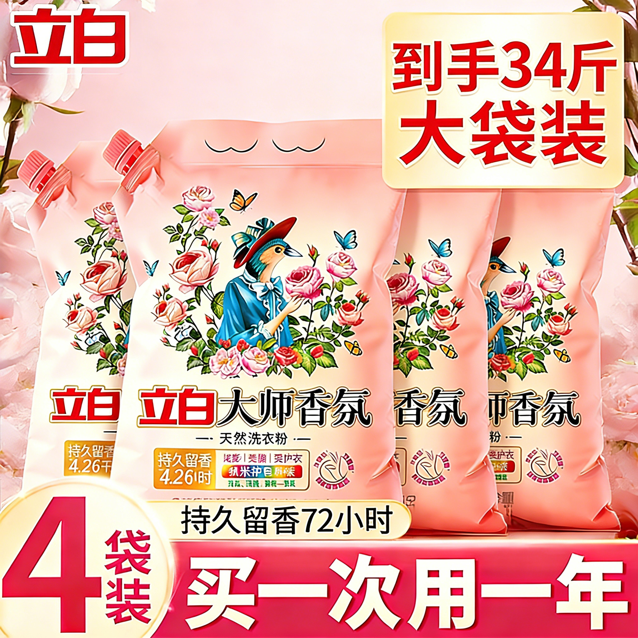 立白大师香氛天然洗衣粉香味持久留香72小时家用衣物34斤大包装