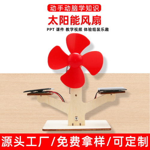 儿童diy材料太阳能风扇科技小制作科学实验幼儿园益智手工