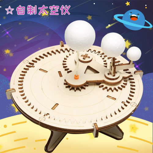科技小制作儿童创意DIY自制太空仪三球仪物理实验教具材料包steam