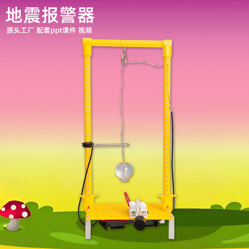 DIY地震报警器小学生手工科学实验发明教玩具STEM教育科技小制作