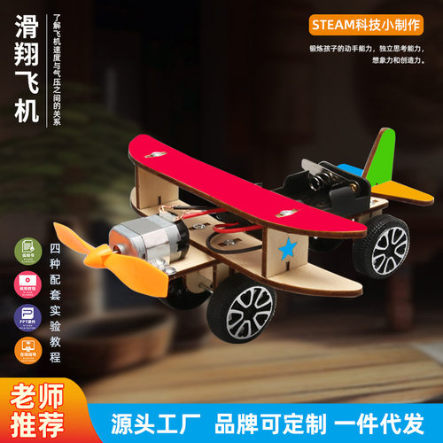 DIY电动滑行飞机 科技小制作手工小发明学生实验steam教育