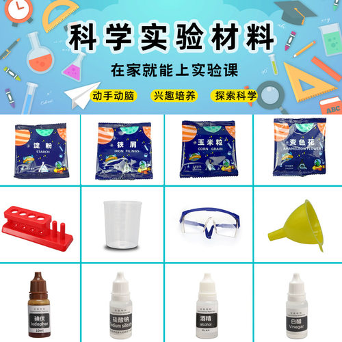 科学实验化学材料包小苏打海藻酸钠泡腾片乳酸钙变色花淀粉造
