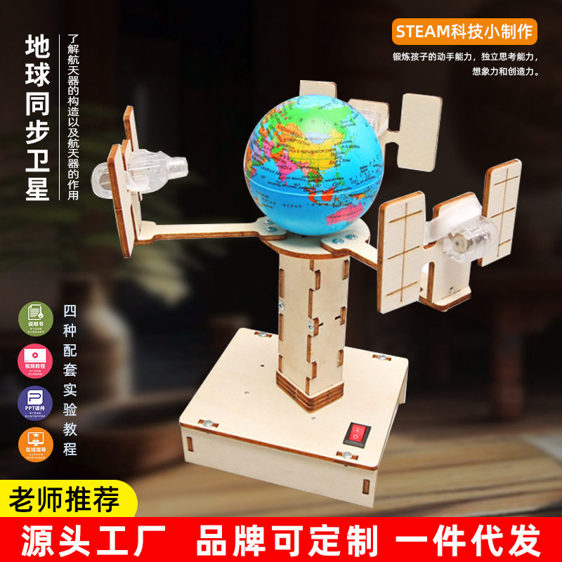 小学生木制拼装DIY地球同步卫星模型 科技小制作儿童趣味科教模型