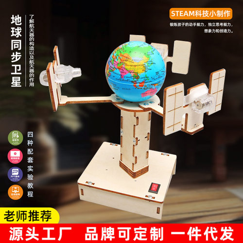 小学生木制拼装DIY地球同步卫星模型 科技小制作儿童趣味科教模型