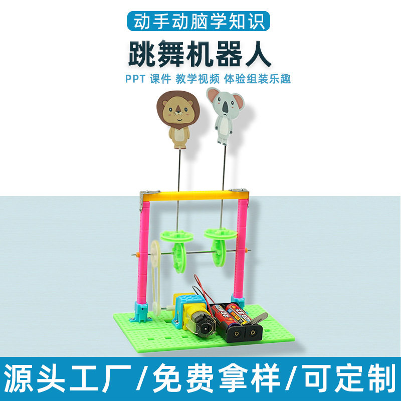 儿童跳舞机器人学生创意diy小发明实验科技手工科学实验玩具材料