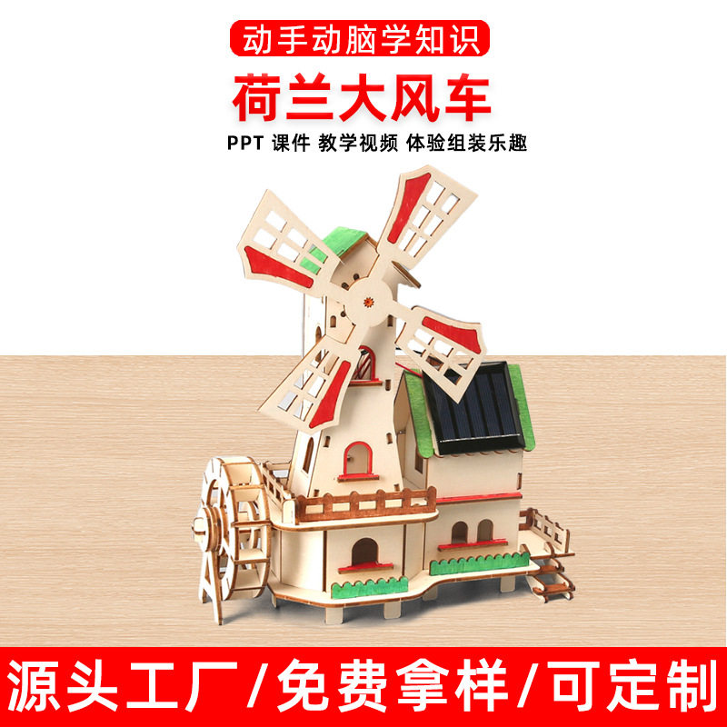 太阳能荷兰风车科技小制作手工DIY物理科学实验教具材料包steam