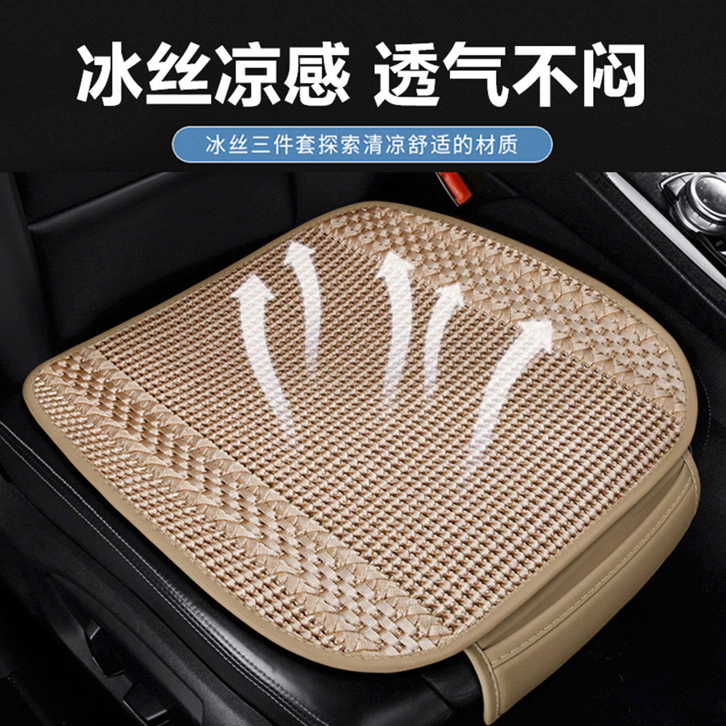 冰丝凉感汽车坐垫夏季通风透气凉垫单片主驾驶四季通用座垫三件套