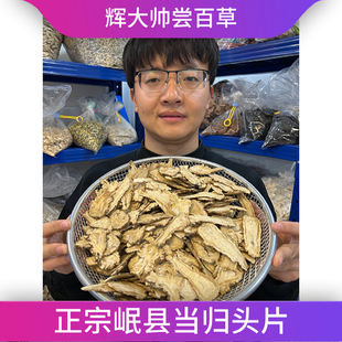 当归头片甘肃岷县当归原产地正品搭配党参黄芪泡水煲汤