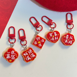 新年吉祥文字钥匙扣红色喜庆财源滚滚福挂件diy挂饰吉祥饰品礼物