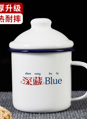 深藏Blue加厚老式茶缸子怀旧搪瓷水杯带盖马克杯大容量可定制经典