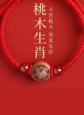 桃木朱砂红绳手串本命年2026马年生肖编织绳转运珠红色手链护身符