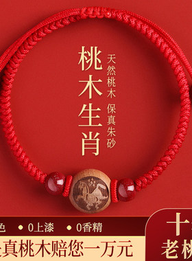 桃木朱砂红绳手串本命年2026马年生肖编织绳转运珠红色手链护身符
