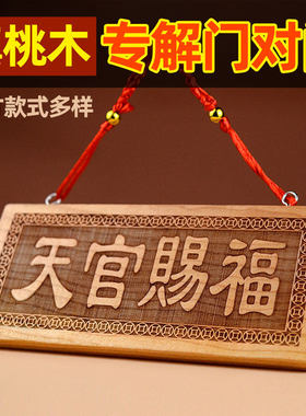 天官赐福牌桃木小挂件木雕大门五帝钱挂画天宫门贴门对门门牌挂件