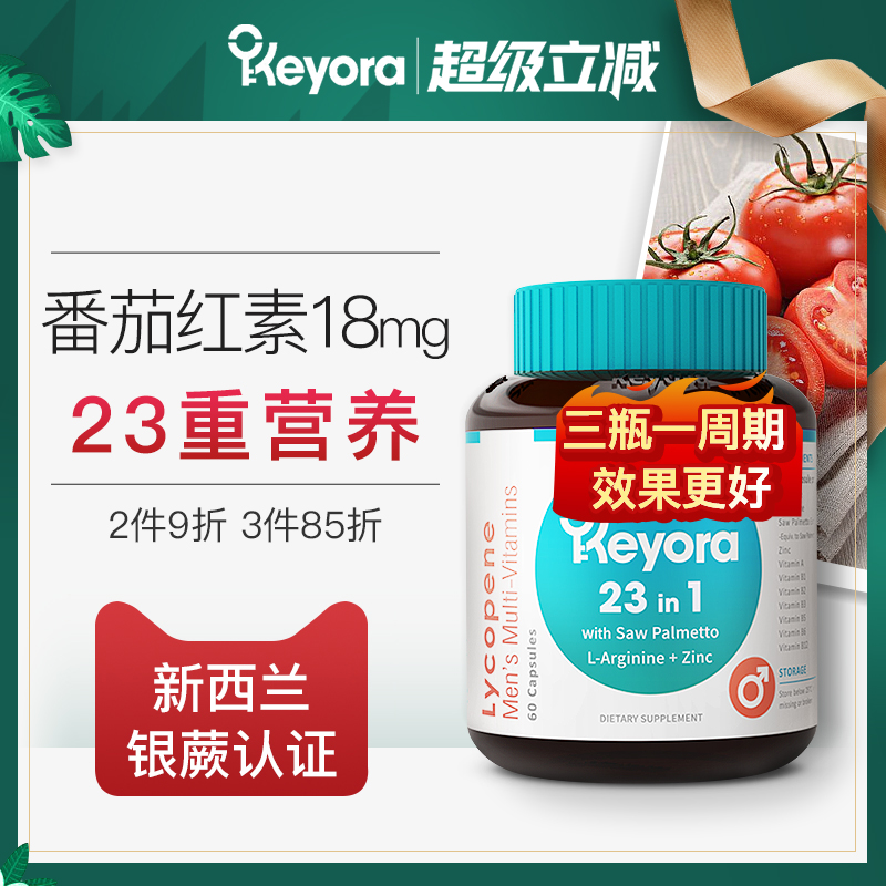 新西兰keyora番茄红素胶囊60粒