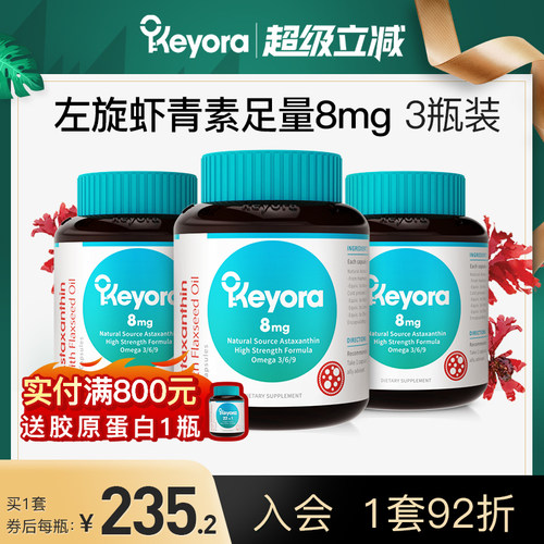 新西兰keyora虾青素3瓶装