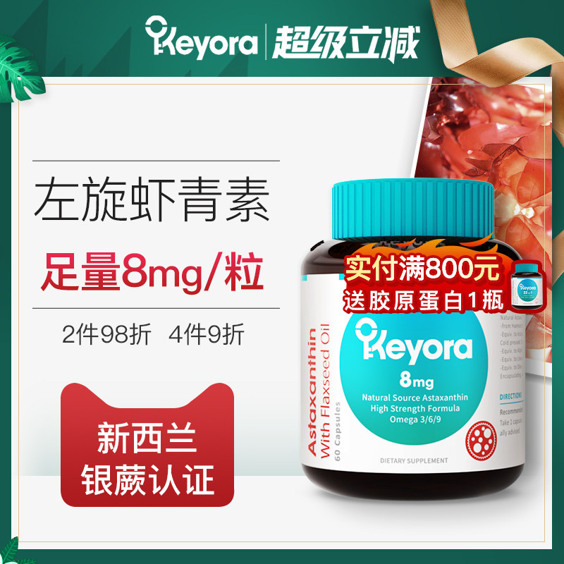 新西兰keyora左旋虾青素8mg