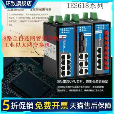 IES618 IES618-2F4F 8路全百兆网管型导轨式工业以太网交换机