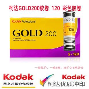 GOLD200 促销 柯达金柯达120胶卷金胶卷 Kodak 120单卷彩色负片25