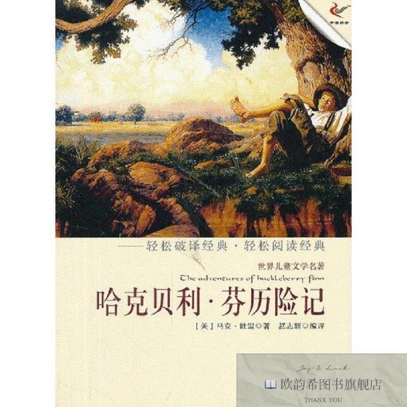全新正版哈克贝利 芬历险记赵志新译北京科文图书业信息技术有限