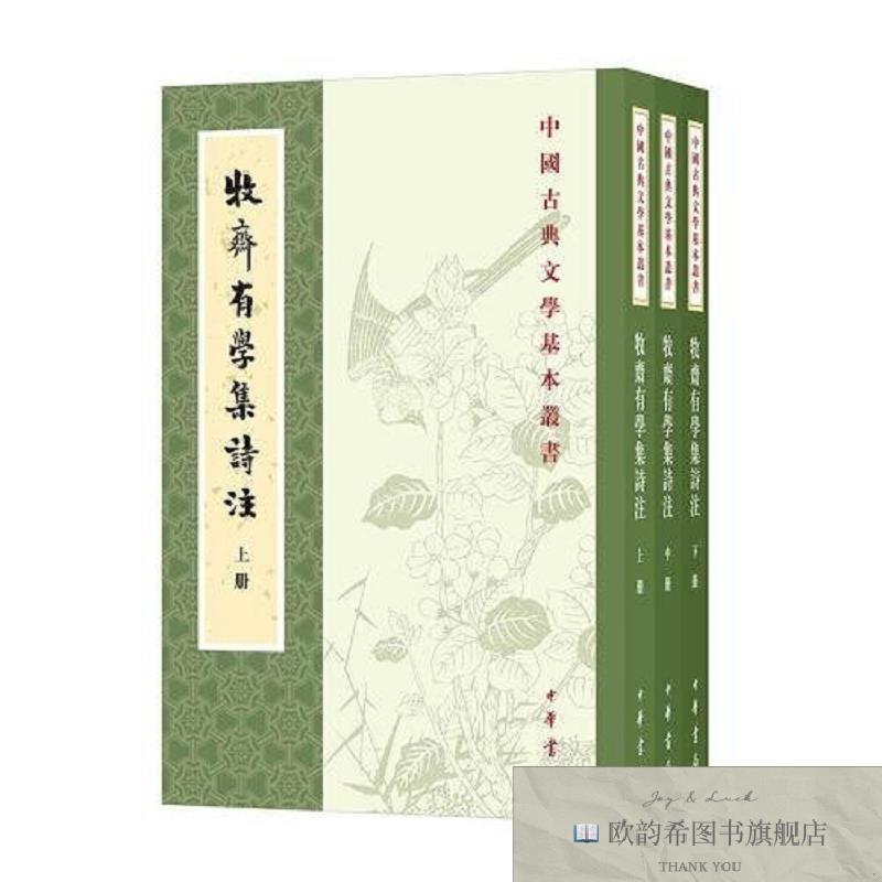 全新正版牧斋有学集诗注[清]钱谦益中华书局
