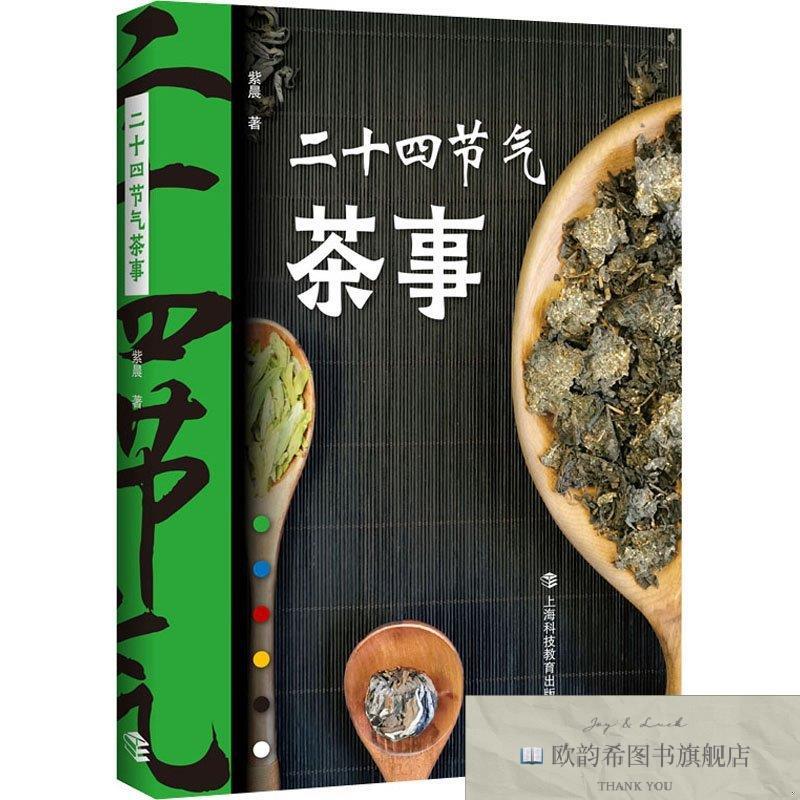 全新正版二十四节气茶事 上海科技教育出版社 9787542873743紫晨